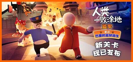 《人类一败涂地》v1097493 免安装中文联机版