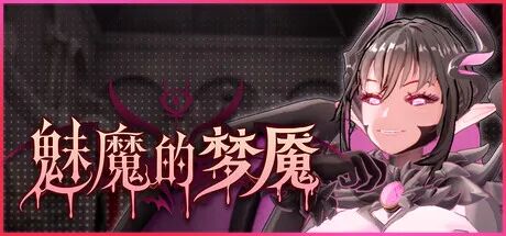 《魅魔的梦魇》v1.2.13 免安装Steam中文步兵版