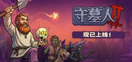《守墓人2》v1.004.2 免安装中文学习版