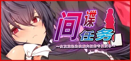 《间谍任务 ～女友竟沦为贵族大叔的专属女仆》免安装Steam中文步兵版 [电脑+安卓]