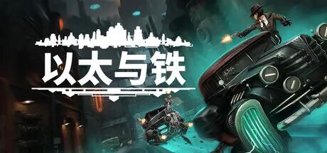 《以太与铁》v1.3.52 免安装中文学习版