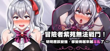 《冒险者紫苑无法战斗!》v1.0 免安装Steam中文学习版 《冒险者紫苑无法战斗!》v1.0 免安装Steam中文学习版