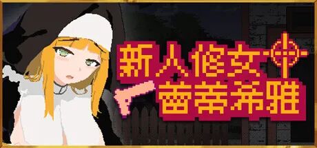 《新人修女蕾蒂希雅》v2.7 免安装Steam中文步兵版 《新人修女蕾蒂希雅》v2.7 免安装Steam中文步兵版
