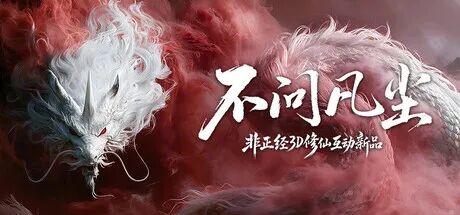 《不问凡尘》Build.25499550 免安装中文学习版 《不问凡尘》Build.25499550 免安装中文学习版