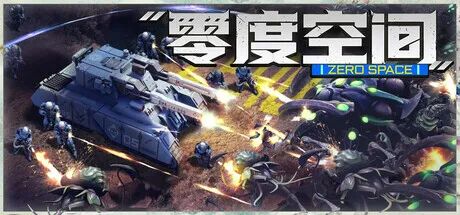 《零度空间》Build.25052540 免安装中文学习版 《零度空间》Build.25052540 免安装中文学习版