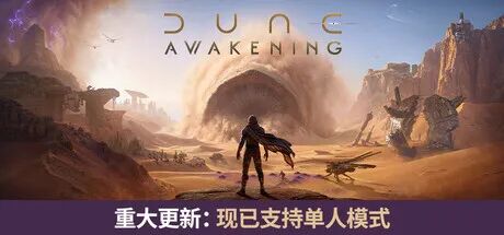 《沙丘:觉醒》Build.25328929+预购特典+全DLC 免安装中文学习版 《沙丘:觉醒》Build.25328929+预购特典+全DLC 免安装中文学习版