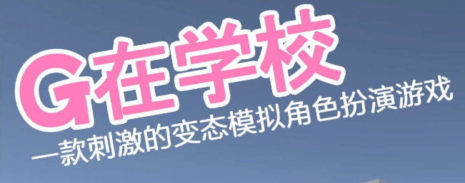 《学校里的G~惊心动魄的变态模拟RPG~》v1.0 免安装中文学习版 《学校里的G~惊心动魄的变态模拟RPG~》v1.0 免安装中文学习版