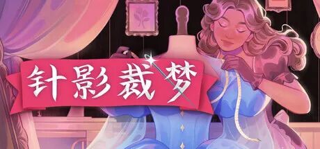 《针影裁梦》v396.6e8aa6f 免安装中文学习版 《针影裁梦》v396.6e8aa6f 免安装中文学习版