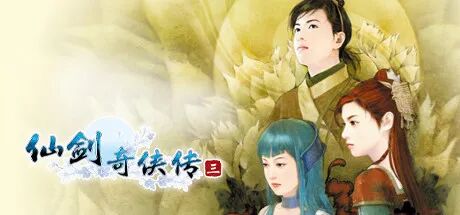 《仙剑奇侠传三》v1.0.4 免安装中文学习版