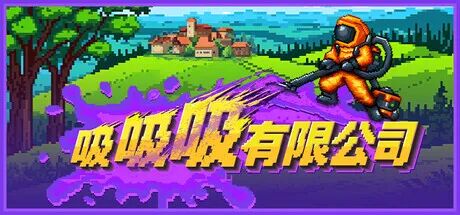 《吸吸吸有限公司》v1.0.02 免安装中文学习版 《吸吸吸有限公司》v1.0.02 免安装中文学习版