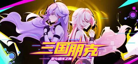 《三国朋克-爱与破坏之神》v1.0.260901.1 免安装中文学习版 《三国朋克-爱与破坏之神》v1.0.260901.1 免安装中文学习版