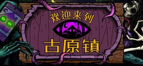 《欢迎来到古原镇》v1.0 免安装中文学习版 《欢迎来到古原镇》v1.0 免安装中文学习版