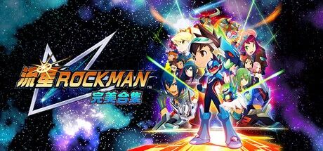 《流星ROCKMAN 完美合集》Build.23297979+全DLC 免安装豪华中文学习版 《流星ROCKMAN 完美合集》Build.23297979+全DLC 免安装豪华中文学习版
