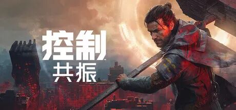 《控制: 共振》v1.0.0 预购特典+全DLC-支持手柄 免安装豪华中文国语版