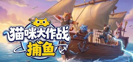 《猫咪大作战:捕鱼》Build.25456547 免安装中文学习版 《猫咪大作战:捕鱼》Build.25456547 免安装中文学习版