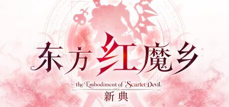 《东方红魔乡：新典》v1.0 免安装中文学习版