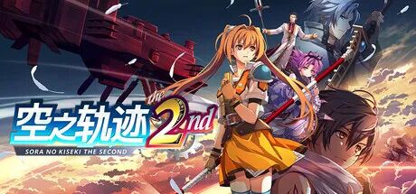 《空之轨迹 the 2nd》v1.03.1 预购特典+全DLC 免安装中文学习版 《空之轨迹 the 2nd》v1.03.1 预购特典+全DLC 免安装中文学习版