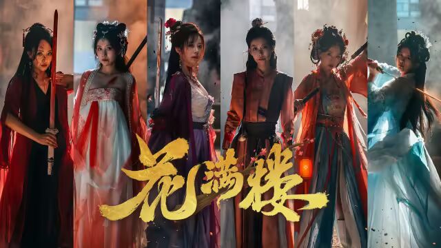 《花满楼》v1.0.32 免安装中文学习版 《花满楼》v1.0.32 免安装中文学习版