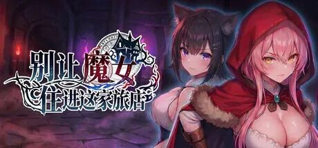 《别让魔女住进这家旅店》免安装Steam中文步兵版 《别让魔女住进这家旅店》免安装Steam中文步兵版