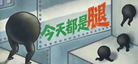 《今天都是腿》Build.25469510 免安装中文学习版 《今天都是腿》Build.25469510 免安装中文学习版