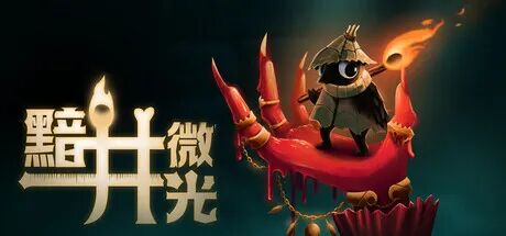 《黯井微光》Build.25328504 免安装中文学习版 《黯井微光》Build.25328504 免安装中文学习版