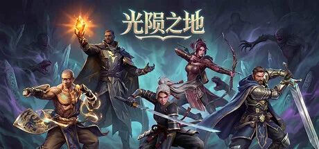 《光陨之地》v1.0 免安装中文学习版