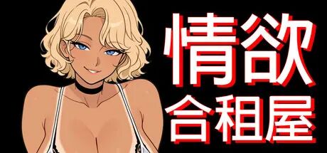 《情欲合租屋》v1.0.1E 免安装Steam中文步兵版 《情欲合租屋》v1.0.1E 免安装Steam中文步兵版