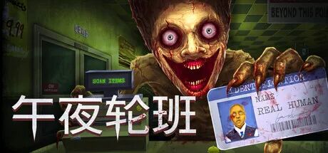 《午夜轮班》v1.1.0 附带联机补丁 免安装中文学习版 《午夜轮班》v1.1.0 附带联机补丁 免安装中文学习版