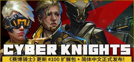 《赛博骑士：闪点行动》v2.7.67 预购特典+全DLC 免安装中文学习版