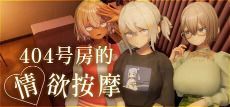 《404号房的情欲按摩》v1.0.32 免安装Steam中文学习版 《404号房的情欲按摩》v1.0.32 免安装Steam中文学习版
