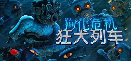 《狗化危机:狂犬列车》v1.1.6 免安装中文学习版 《狗化危机:狂犬列车》v1.1.6 免安装中文学习版