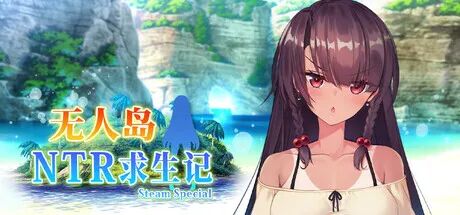 《无人岛NTR求生记SS》免安装Steam中文步兵版 《无人岛NTR求生记SS》免安装Steam中文步兵版