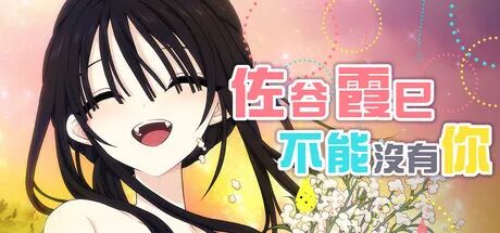 《佐谷霞巳不能没有你!》v1.0 免安装中文学习版