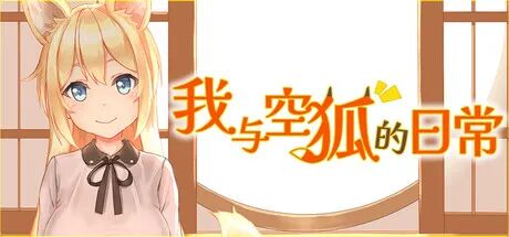 《我与空狐的日常》免安装Steam中文步兵版