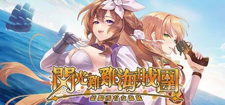 《闪光JJ海贼团：征服所有女海贼！》v10.5.16 免安装Steam中文步兵DEMO版