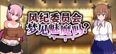 《风纪委员会梦见魅魔吗?》v1.0.2 免安装中文学习版 《风纪委员会梦见魅魔吗?》v1.0.2 免安装中文学习版