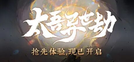 《太吾异世劫》v0.1.2 免安装中文学习版