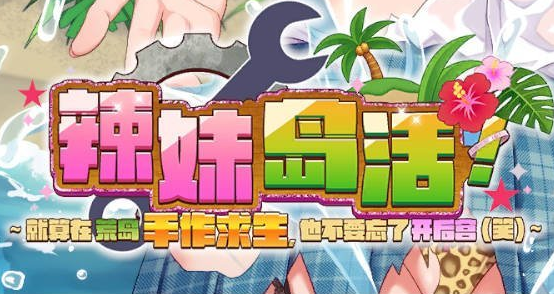 《辣妹生存!~在无人岛也要边搞制作边享受后宫搞笑生活~》v1.0 画廊解锁DLC 免安装中文学习版 《辣妹生存!~在无人岛也要边搞制作边享受后宫搞笑生活~》v1.0 画廊解锁DLC 免安装中文学习版