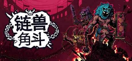《链兽角斗》v1.0.1 免安装中文学习版