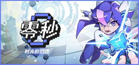 《零秒:时光的归途》v1.2.1.0 免安装中文学习版 《零秒:时光的归途》v1.2.1.0 免安装中文学习版