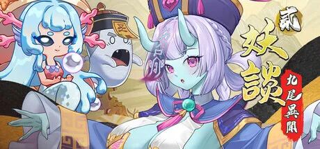 《妖谈2：九尾异闻》v1.3.02 免安装中文学习版