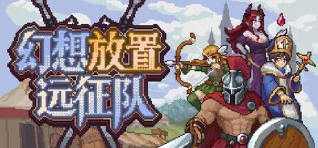 《幻想放置远征队》v1.0.7 免安装中文学习版