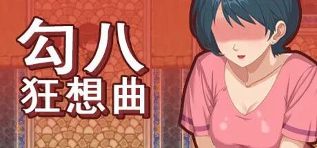 《勾八狂想曲》v3.2.0 免安装中文学习版