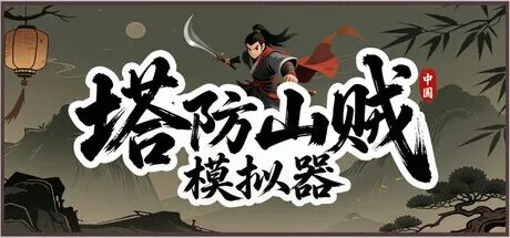 《塔防山贼模拟器》v1.0 免安装中文学习版