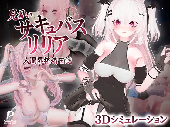 《见习魅魔莉莉娅～人间界榨汁日记～》v1.0 免安装中文学习版