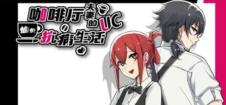 《咖啡厅夫妻的愉快抗病生活》v1.11 新DLC 免安装Steam中文步兵版