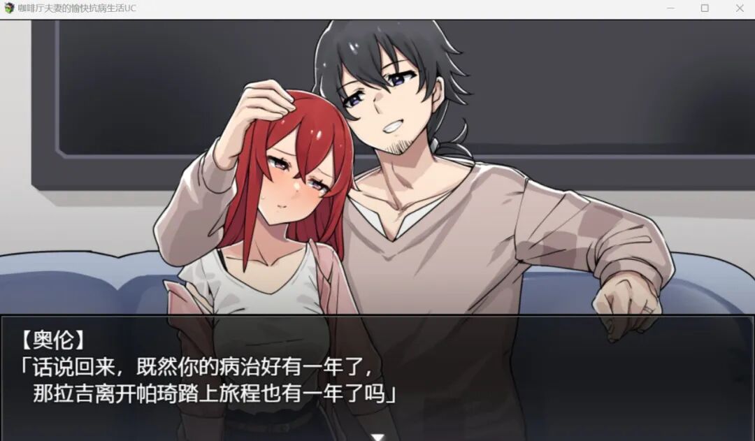 《咖啡厅夫妻的愉快抗病生活》v1.11 新DLC 免安装Steam中文步兵版