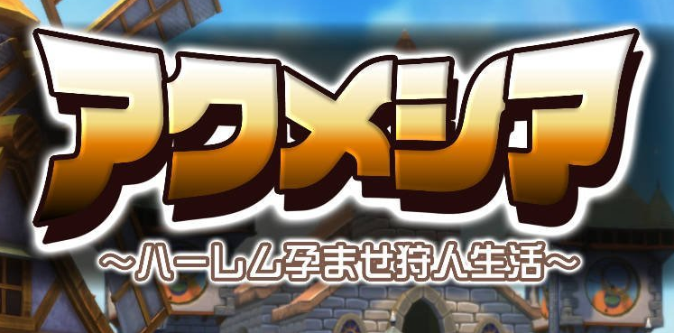 《阿克梅西亚～后宫播种猎人生活～》v1.2.0 免安装中文学习版