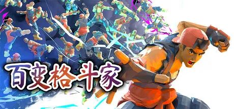 《百变格斗家》v0.7.3 免安装中文学习版 《百变格斗家》v0.7.3 免安装中文学习版