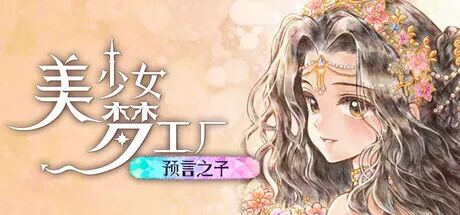 《美少女梦工厂: 预言之子》v1.0 免安装中文学习版